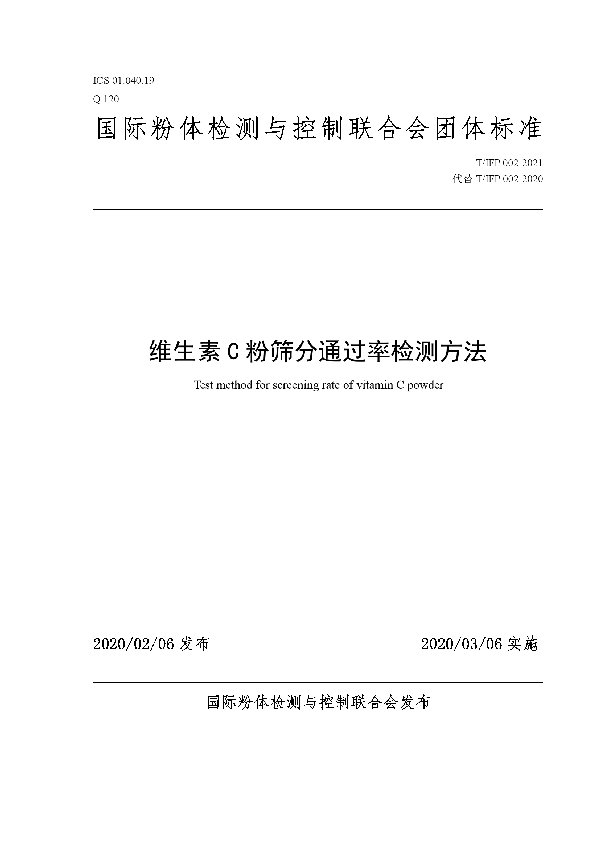 维生素C粉筛分通过率检测方法 (T/IFP 002-2021)