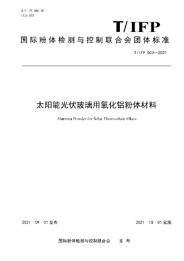 太阳能光伏玻璃用氧化铝粉体材料 (T/IFP 003-2021)