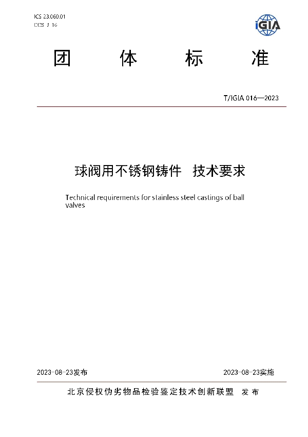 球阀用不锈钢铸件 技术要求 (T/IGIA 016-2023)