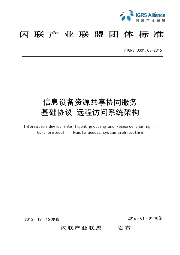 信息设备 资源共享系统服务基础协议 远程访问系统架构 (T/IGRS 0001.03-2015）