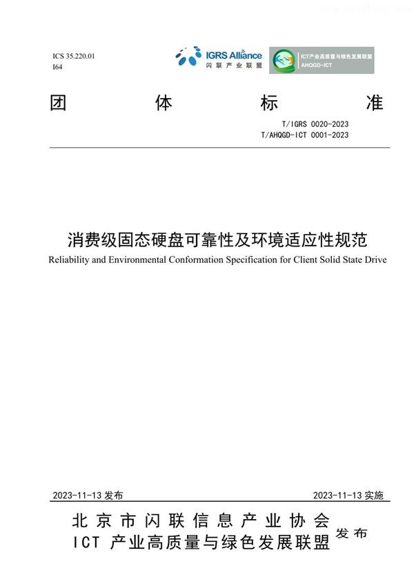 消费级固态硬盘可靠性及环境适应性规范 (T/IGRS 00020-2023)