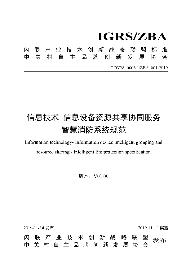 信息技术 信息设备资源共享协同服务 智慧消防系统规范 (T/IGRS 0008.1/ZBA001-2019)