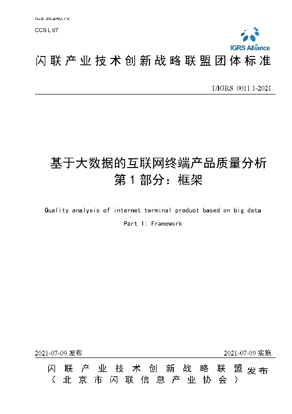 基于大数据的互联网终端产品质量分析 第1部分：框架 (T/IGRS 0011.1-2021)