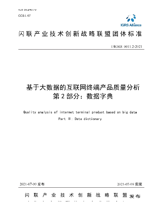 基于大数据的互联网终端产品质量分析 第2部分：数据字典 (T/IGRS 0011.2-2021)