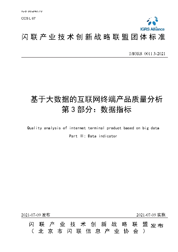 基于大数据的互联网终端产品质量分析 第3部分：数据指标 (T/IGRS 0011.3-2021)