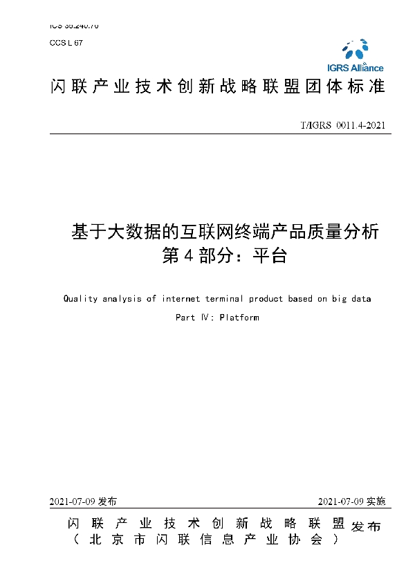 基于大数据的互联网终端产品质量分析 第4部分：平台 (T/IGRS 0011.4-2021)