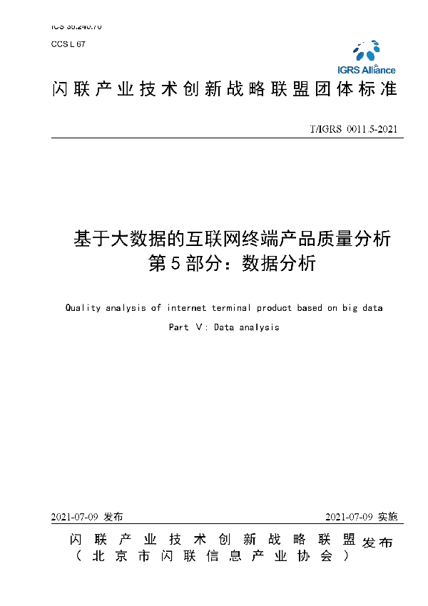 基于大数据的互联网终端产品质量分析 第5部分：数据分析 (T/IGRS 0011.5-2021)