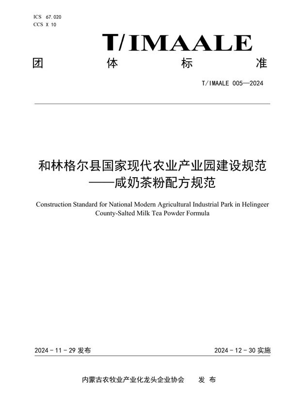 和林格尔县国家现代农业产业园建设规范——咸奶茶粉配方规范 (T/IMAALE 005-2024)