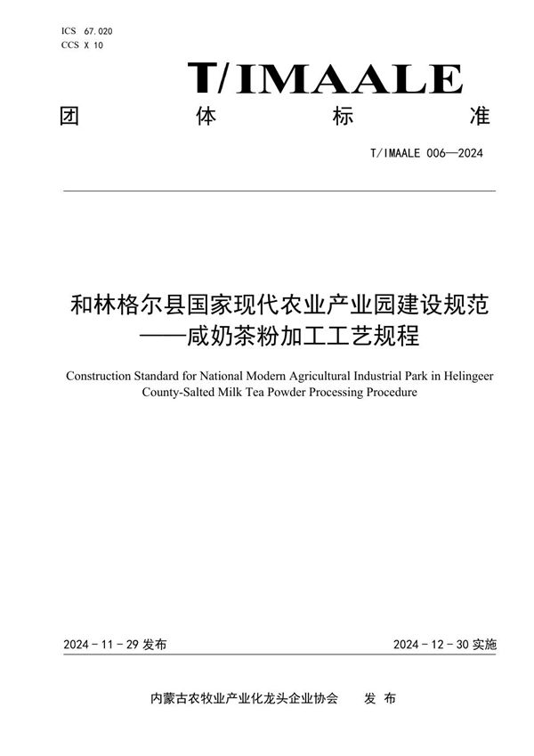 和林格尔县国家现代农业产业园建设规范——咸奶茶粉加工工艺规程 (T/IMAALE 006-2024)