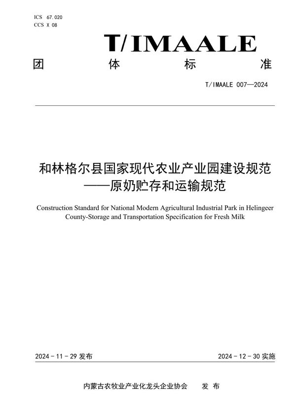 和林格尔县国家现代农业产业园建设规范——原奶贮存和运输规范 (T/IMAALE 007-2024)