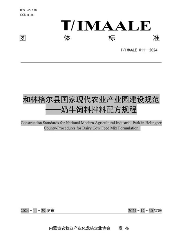 和林格尔县国家现代农业产业园建设规范——奶牛饲料拌料配方规程 (T/IMAALE 011-2024)