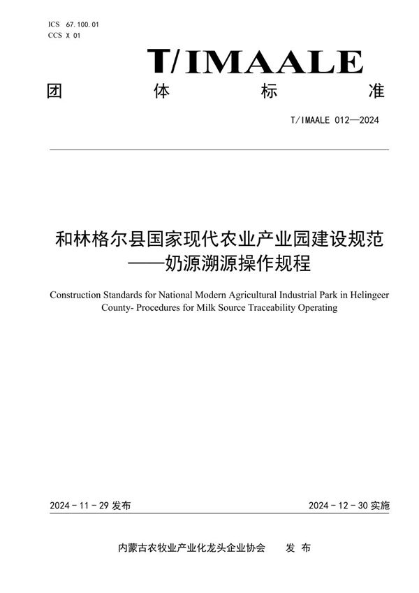 和林格尔县国家现代农业产业园建设规范——奶源溯源操作规程 (T/IMAALE 012-2024)