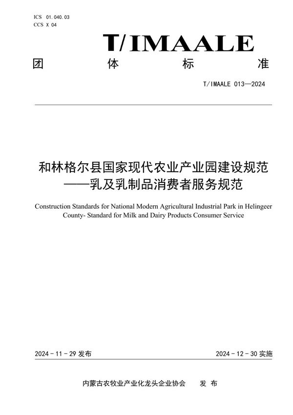 和林格尔县国家现代农业产业园建设规范——乳及乳制品消费者服务规范 (T/IMAALE 013-2024)