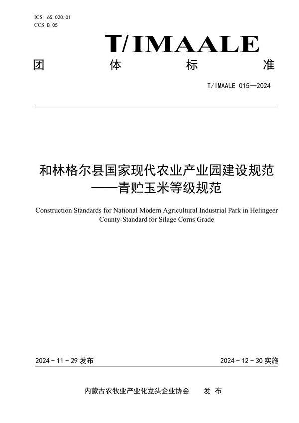 和林格尔县国家现代农业产业园建设规范——青贮玉米等级规范 (T/IMAALE 015-2024)