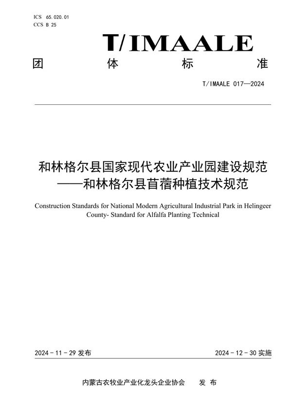 和林格尔县国家现代农业产业园建设规范——和林格尔县苜蓿种植技术规范 (T/IMAALE 017-2024)