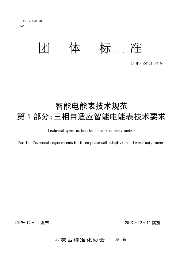 智能电能表技术规范 第1部分：三相自适应智能电能表技术要求 (T/IMAS 001.1-2019)