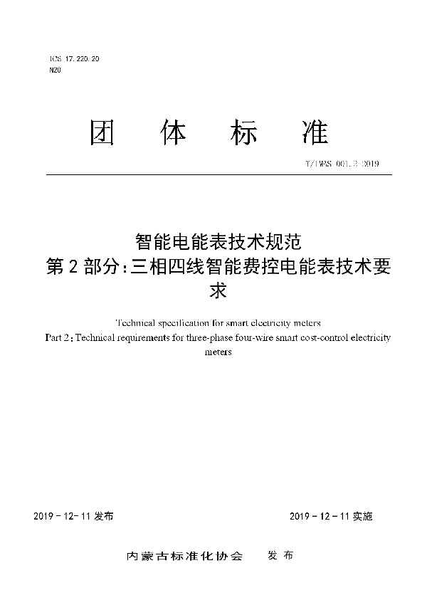 智能电能表技术规范 第2部分：三相四线智能费控电能表技术要求 (T/IMAS 001.2-2019)