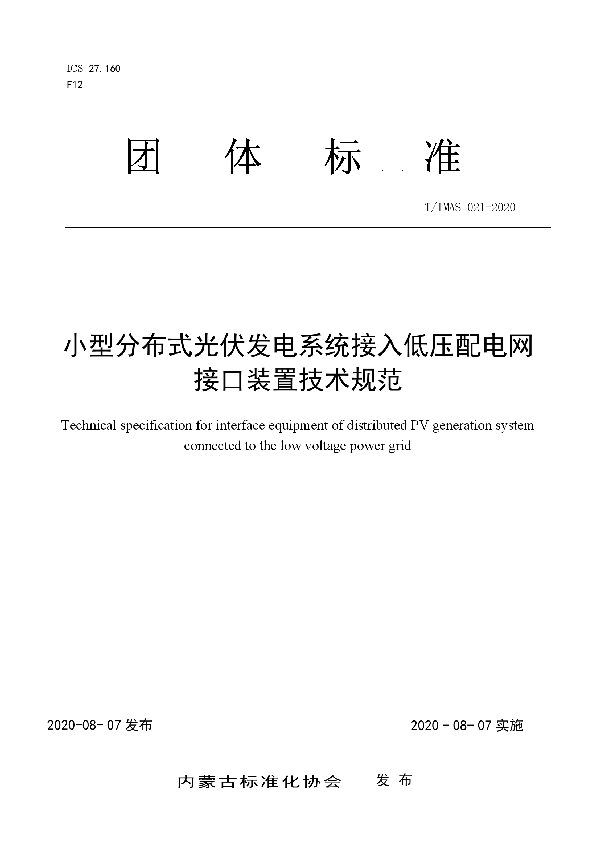 小型分布式光伏发电系统接入低压配电网接口装置技术规范 (T/IMAS 021-2020)