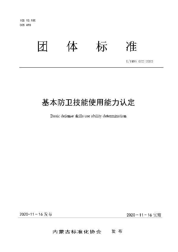 基本防卫技能使用能力认定 (T/IMAS 022-2020)