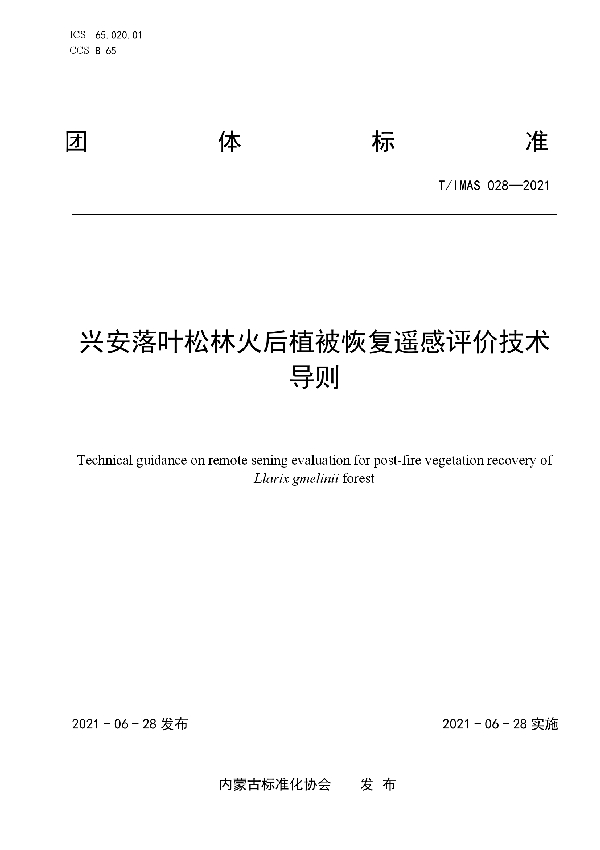 兴安落叶松林火后植被恢复遥感评价技术导则 (T/IMAS 028-2021)