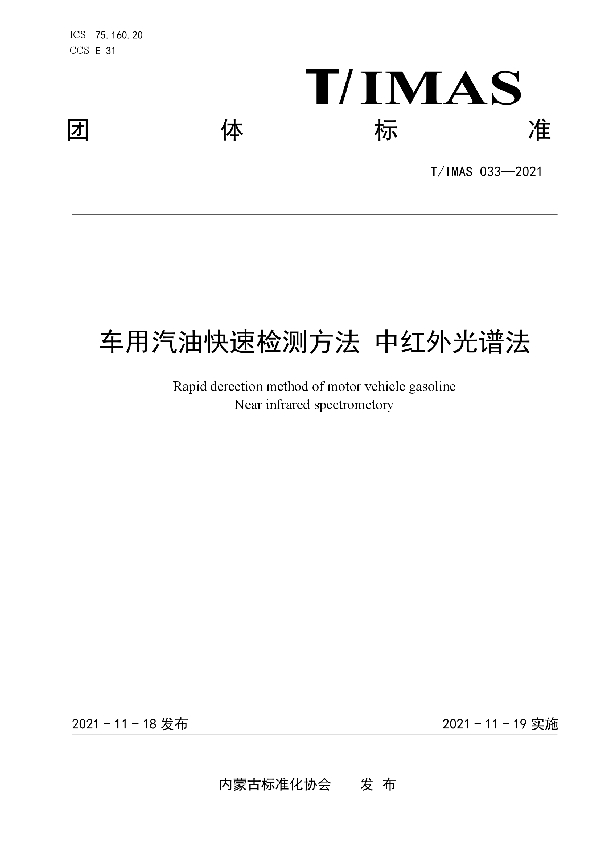 车用汽油快速检测方法 中红外光谱法 (T/IMAS 033-2021）