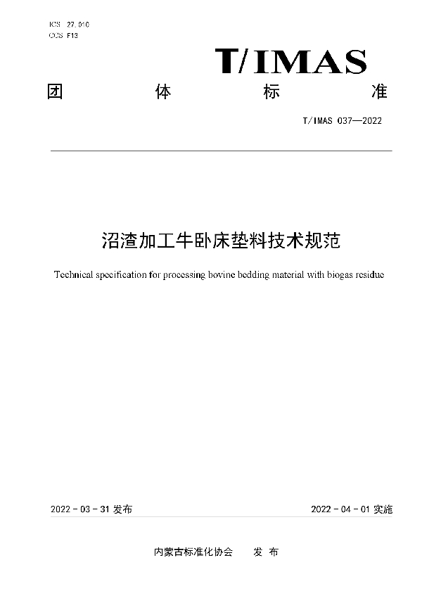 沼渣加工牛卧床垫料技术规范 (T/IMAS 037-2022)