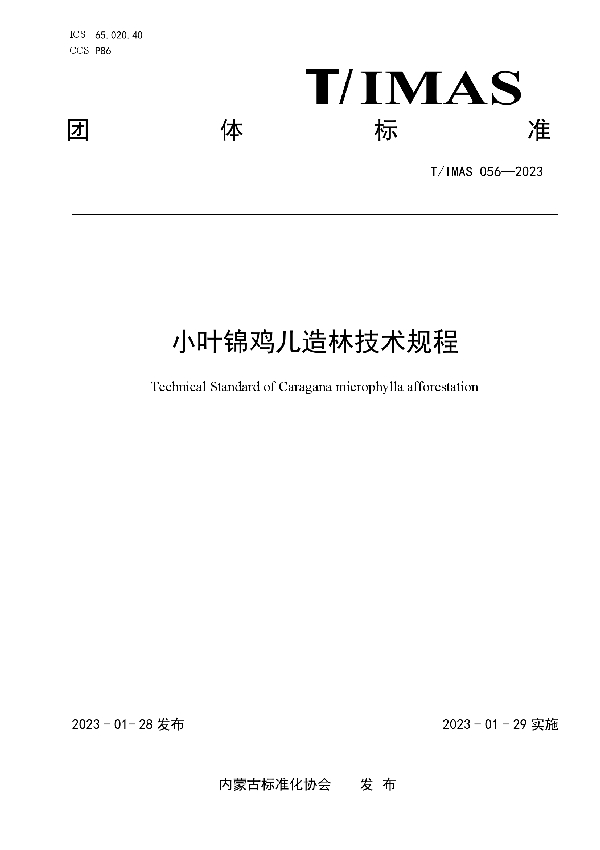 小叶锦鸡儿造林技术规程 (T/IMAS 056-2023)