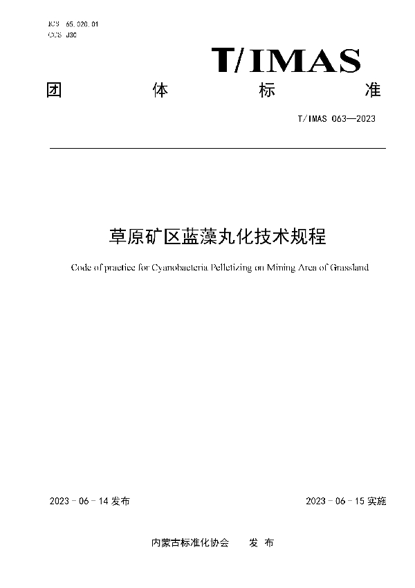 草原矿区蓝藻丸化技术规程 (T/IMAS 063-2023)