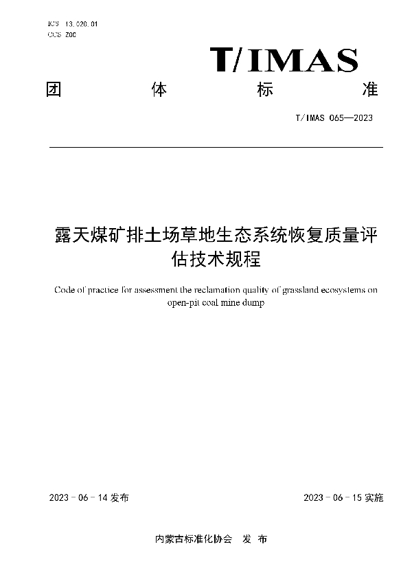 露天煤矿排土场草地生态系统恢复质量评估技术规程 (T/IMAS 065-2023)