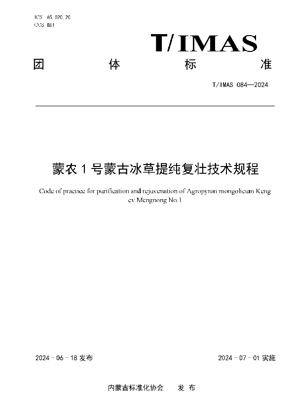 蒙农1号蒙古冰草提纯复壮技术规程 (T/IMAS 084-2024)