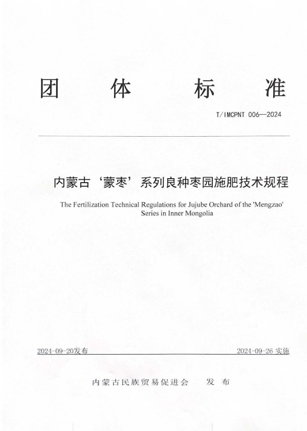 内蒙古‘蒙枣’系列良种枣园施肥技术规程 (T/IMCPNT 006-2024)