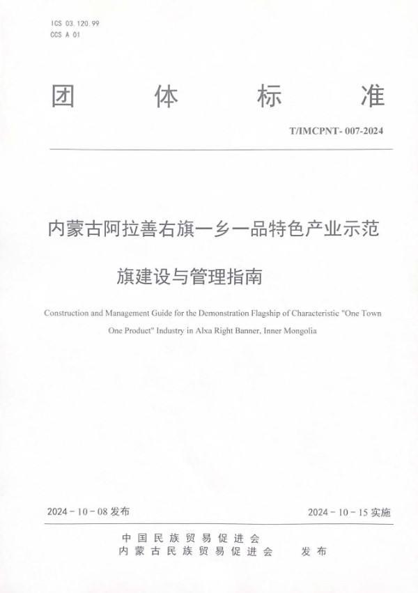 内蒙古阿拉善右旗一乡一品特色产业示范  旗建设与管理指南 (T/IMCPNT 007-2024)