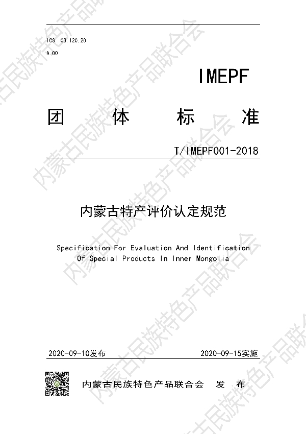 内蒙古特产评价认定规范 (T/IMEPF 001-2018)