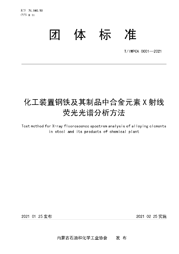 化工装置钢铁及其制品中合金元素 X 射线 荧光光谱分析方法 (T/IMPCA 0001-2021）