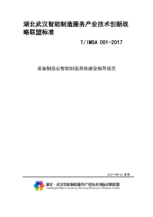 装备制造业智能制造系统建设指导规范 (T/IMSA 001-2017)