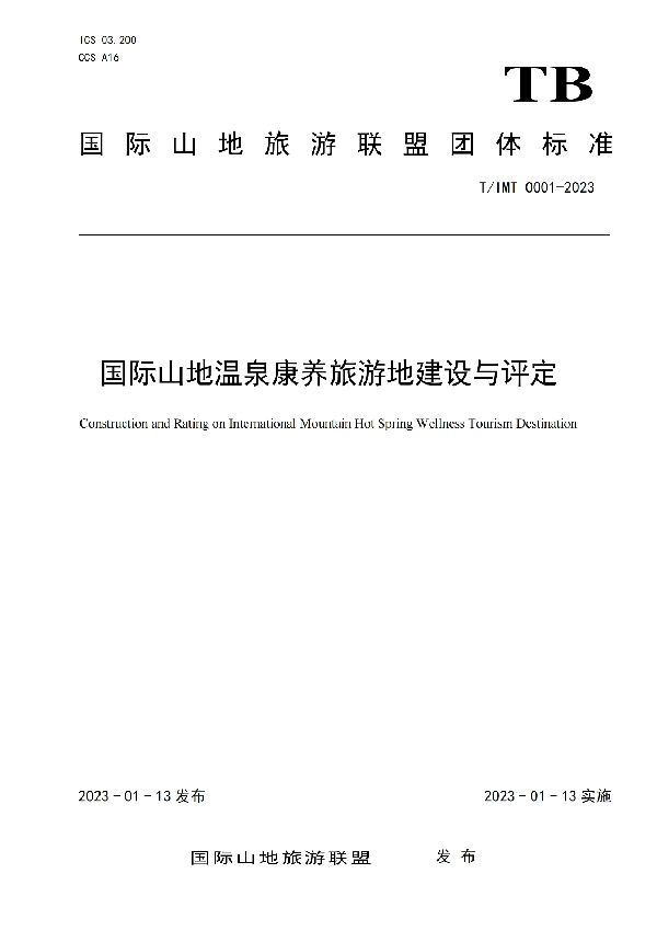 国际山地温泉康养旅游地建设与评定 (T/IMT 0001-2023)