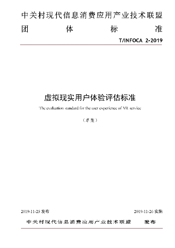 虚拟现实用户体验评估标准 (T/INFOCA 2-2019)