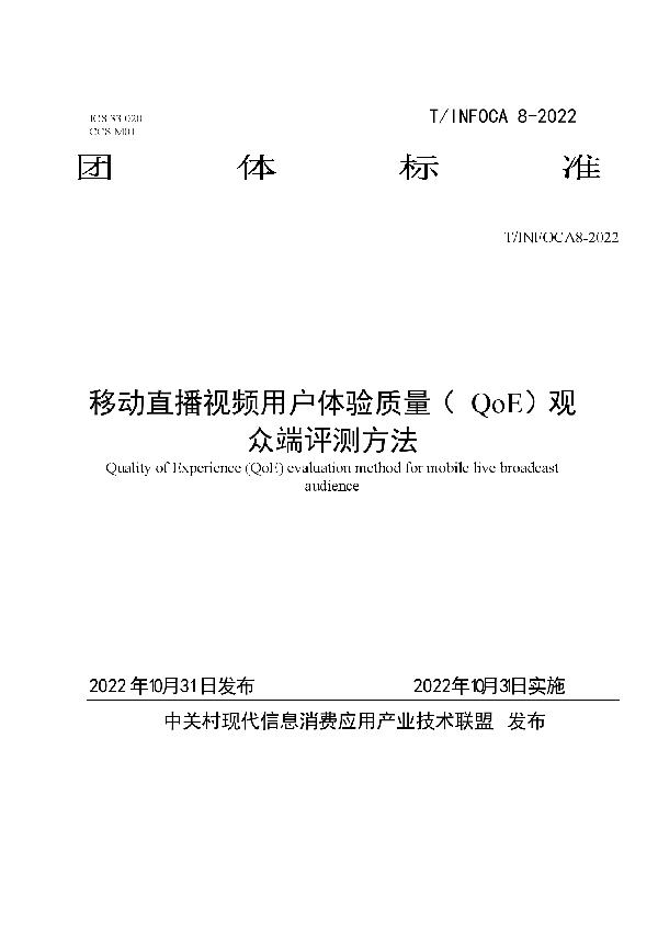 移动直播视频用户体验质量（ QoE）观众端评测方法 (T/INFOCA 8-2022)