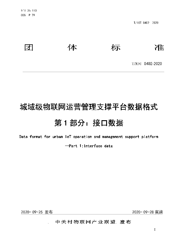 城域级物联网运营管理支撑平台数据格式 第1部分：接口数据 (T/IOT 0402-2020)