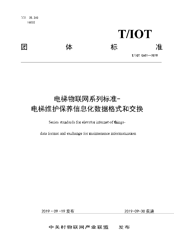 电梯物联网系列标准-电梯无纸化维护保养数据格式和交换 (T/IOT 0601-2019)