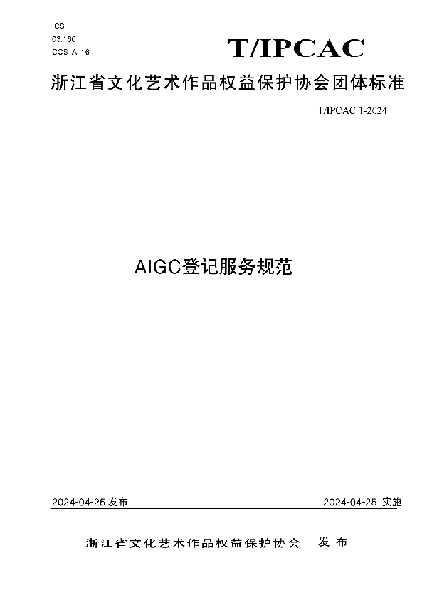 AIGC登记服务规范 (T/IPCAC 1-2024)