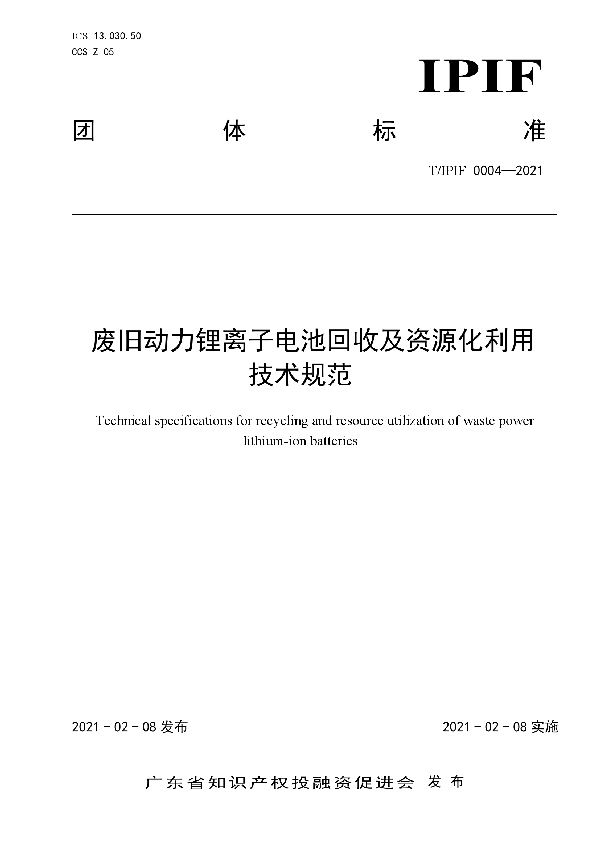 废旧动力锂离子电池回收及资源化利用技术规范 (T/IPIF 0004-2021)