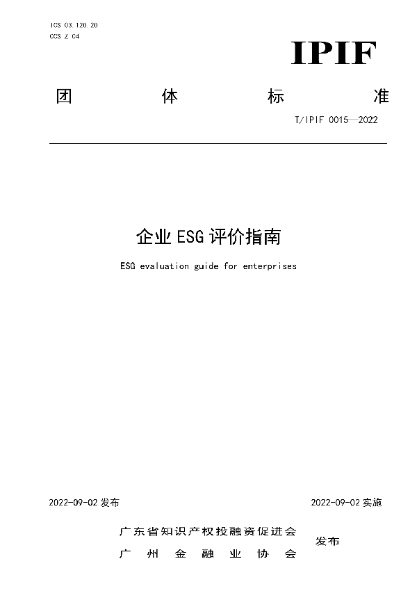 企业ESG评价指南 (T/IPIF 0015-2022)