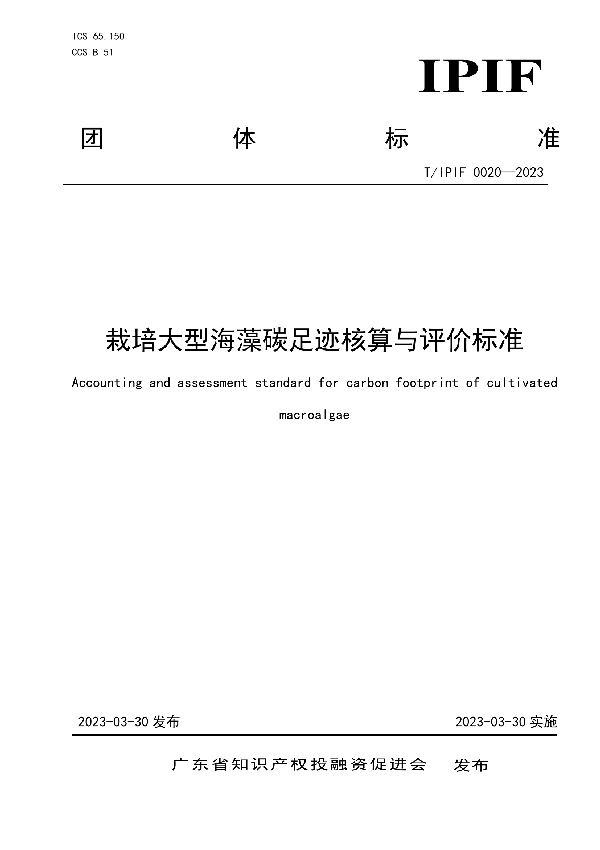 栽培大型海藻碳足迹核算与评价标准 (T/IPIF 0020-2023)