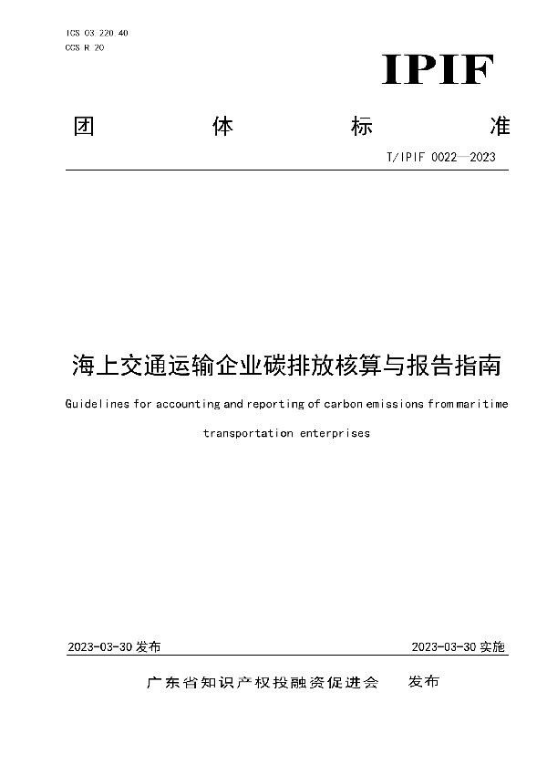 海上交通运输企业碳排放核算与报告指南 (T/IPIF 0022-2023)