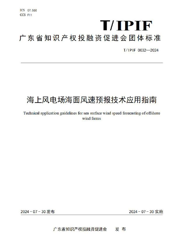 海上风电场海面风速预报技术应用指南 (T/IPIF 0032-2024)