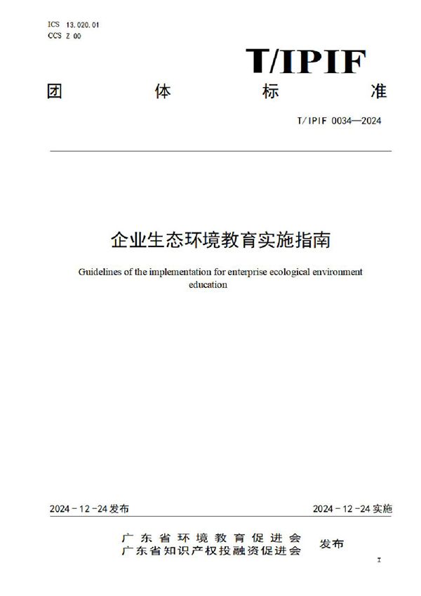 企业生态环境教育实施指南 (T/IPIF 0034-2024)