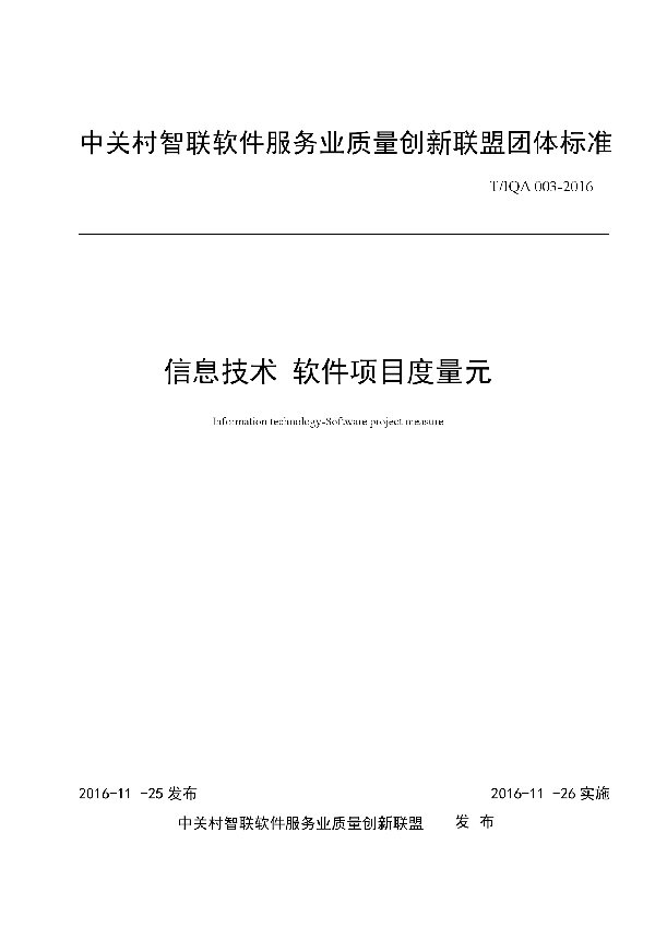 信息技术 软件项目度量元 (T/IQA 003-2016)