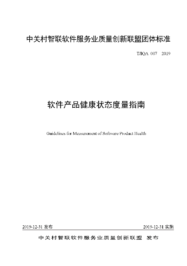 软件产品健康状态度量指南 (T/IQA 007-2019)