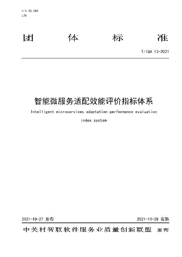 智能微服务适配效能评价指标体系 (T/IQA 13-2021）